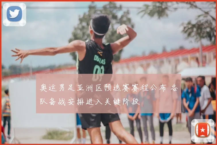 奥运男足亚洲区预选赛赛程公布 各队备战安排进入关键阶段