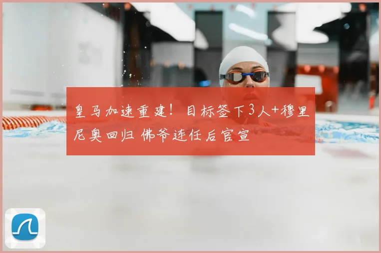 皇马加速重建!目标签下3人+穆里尼奥回归 佛爷连任后官宣