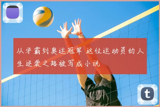 从学霸到奥运冠军 这位运动员的人生逆袭之路被写成小说