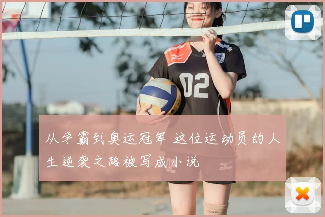 从学霸到奥运冠军 这位运动员的人生逆袭之路被写成小说