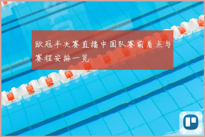 欧冠半决赛直播中国队赛前看点与赛程安排一览