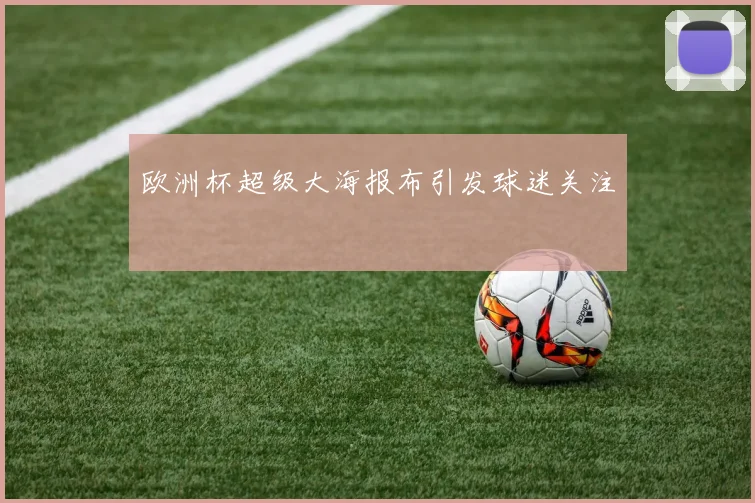 欧洲杯超级大海报布引发球迷关注