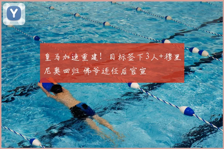 皇马加速重建!目标签下3人+穆里尼奥回归 佛爷连任后官宣