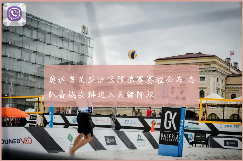 奥运男足亚洲区预选赛赛程公布 各队备战安排进入关键阶段