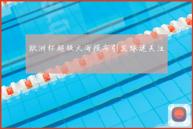 欧洲杯超级大海报布引发球迷关注