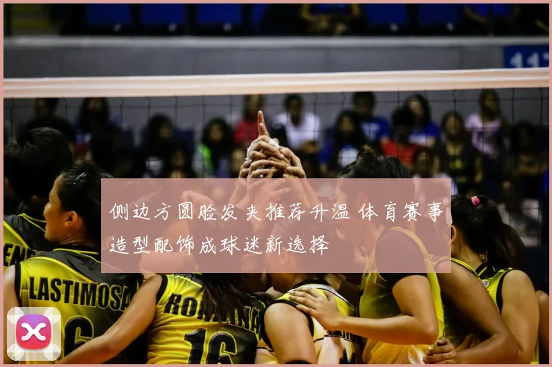 侧边方圆脸发夹推荐升温 体育赛事造型配饰成球迷新选择