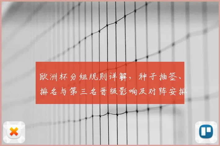欧洲杯分组规则详解，种子抽签、排名与第三名晋级影响及对阵安排