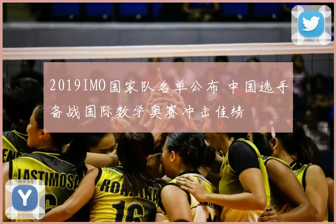 2019IMO国家队名单公布 中国选手备战国际数学奥赛冲击佳绩