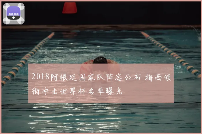 2018阿根廷国家队阵容公布 梅西领衔冲击世界杯名单曝光