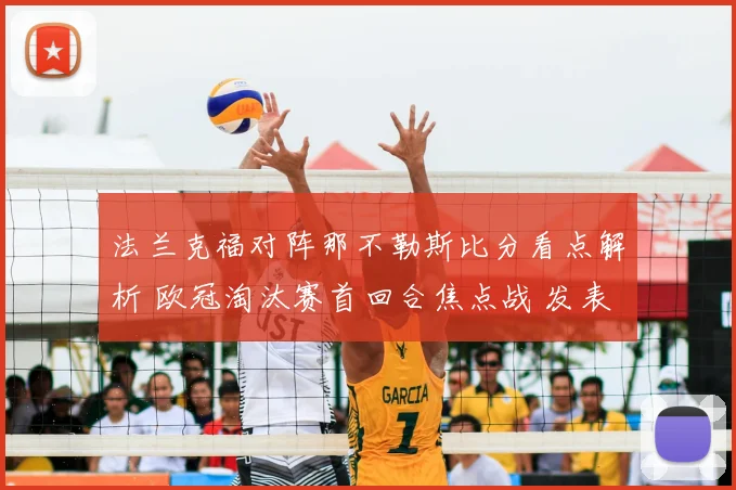 法兰克福对阵那不勒斯比分看点解析 欧冠淘汰赛首回合焦点战 发表于