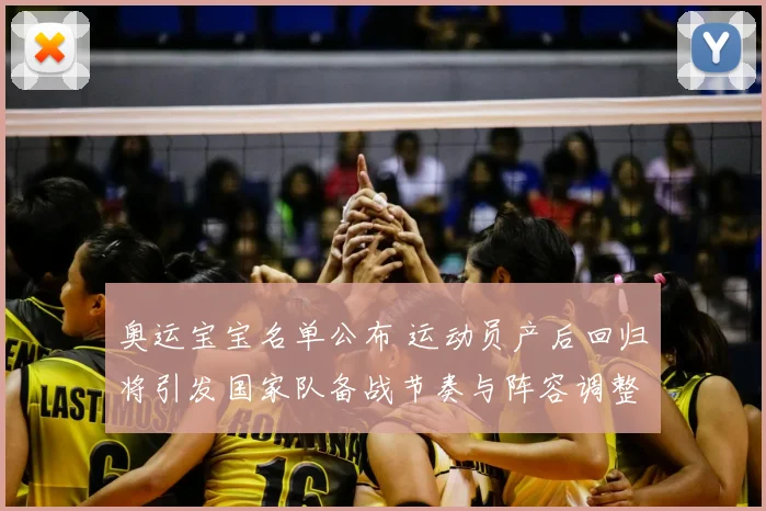奥运宝宝名单公布 运动员产后回归将引发国家队备战节奏与阵容调整