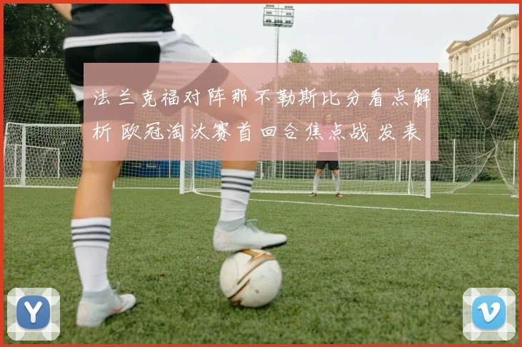 法兰克福对阵那不勒斯比分看点解析 欧冠淘汰赛首回合焦点战 发表于