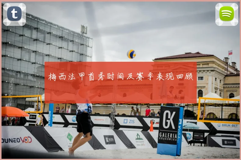 梅西法甲首秀时间及赛季表现回顾