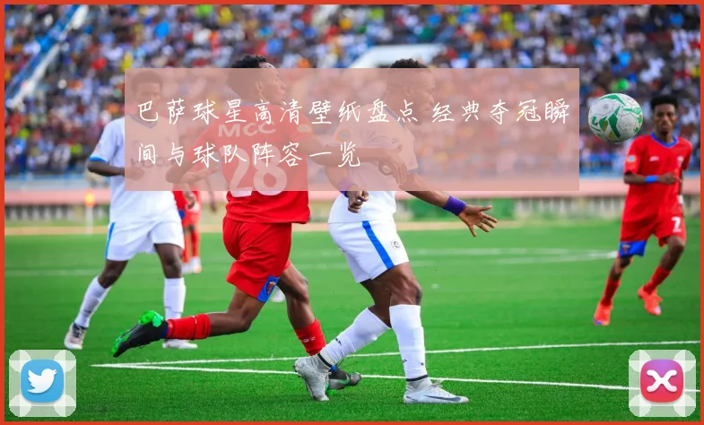 巴萨球星高清壁纸盘点 经典夺冠瞬间与球队阵容一览