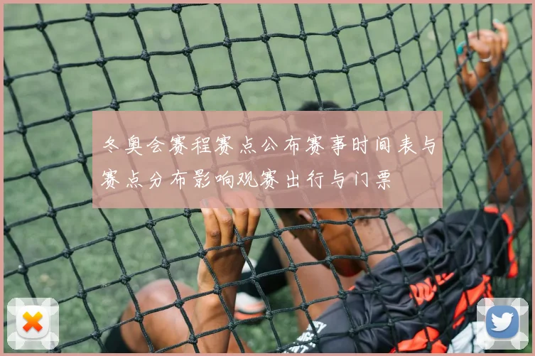 冬奥会赛程赛点公布赛事时间表与赛点分布影响观赛出行与门票
