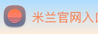 米兰官网入口 Logo